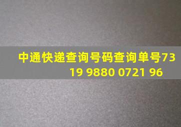 中通快递查询号码查询单号7319 9880 0721 96